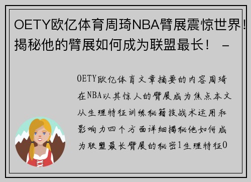 OETY欧亿体育周琦NBA臂展震惊世界！揭秘他的臂展如何成为联盟最长！ - 副本