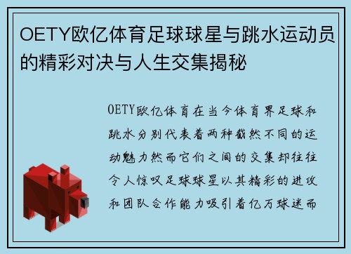 OETY欧亿体育足球球星与跳水运动员的精彩对决与人生交集揭秘