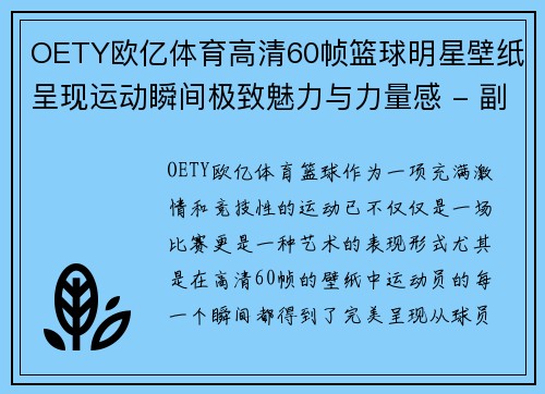 OETY欧亿体育高清60帧篮球明星壁纸呈现运动瞬间极致魅力与力量感 - 副本