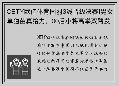 OETY欧亿体育国羽3线晋级决赛!男女单独苗真给力，00后小将高举双臂发泄