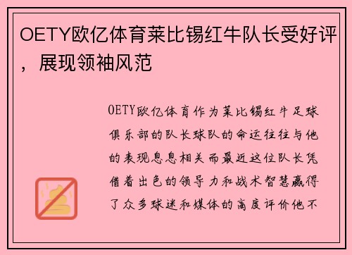 OETY欧亿体育莱比锡红牛队长受好评，展现领袖风范