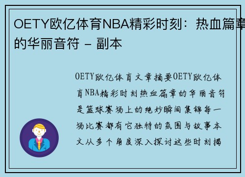 OETY欧亿体育NBA精彩时刻：热血篇章的华丽音符 - 副本