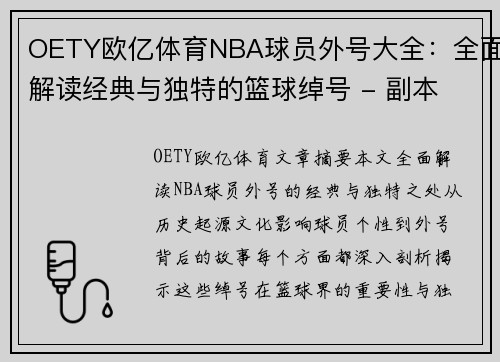 OETY欧亿体育NBA球员外号大全：全面解读经典与独特的篮球绰号 - 副本