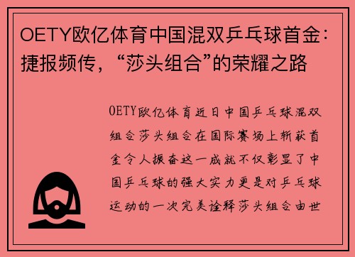 OETY欧亿体育中国混双乒乓球首金：捷报频传，“莎头组合”的荣耀之路