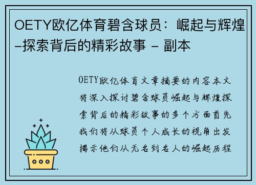 OETY欧亿体育碧含球员：崛起与辉煌-探索背后的精彩故事 - 副本