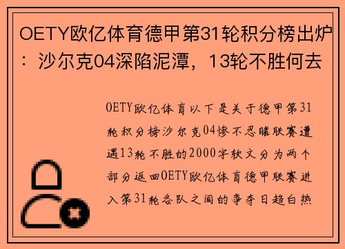 OETY欧亿体育德甲第31轮积分榜出炉：沙尔克04深陷泥潭，13轮不胜何去何从？