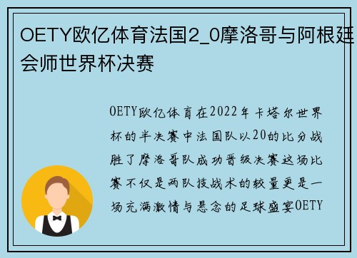 OETY欧亿体育法国2_0摩洛哥与阿根廷会师世界杯决赛