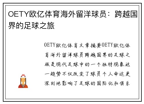 OETY欧亿体育海外留洋球员：跨越国界的足球之旅