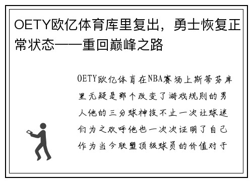 OETY欧亿体育库里复出，勇士恢复正常状态——重回巅峰之路