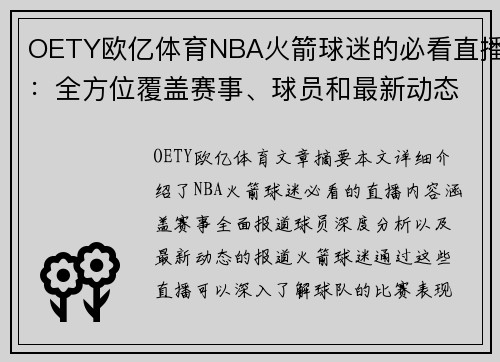 OETY欧亿体育NBA火箭球迷的必看直播：全方位覆盖赛事、球员和最新动态