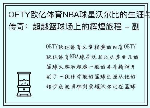 OETY欧亿体育NBA球星沃尔比的生涯与传奇：超越篮球场上的辉煌旅程 - 副本