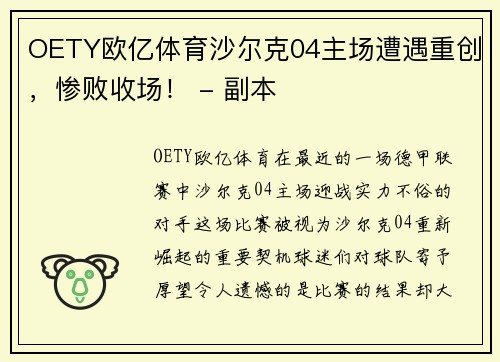 OETY欧亿体育沙尔克04主场遭遇重创，惨败收场！ - 副本
