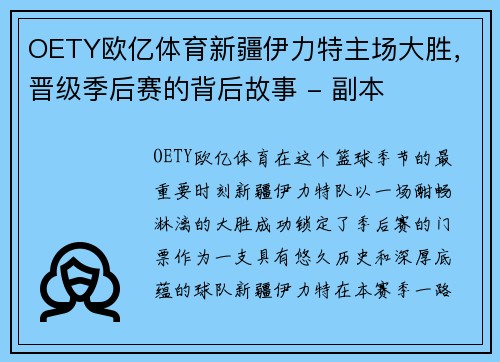 OETY欧亿体育新疆伊力特主场大胜，晋级季后赛的背后故事 - 副本