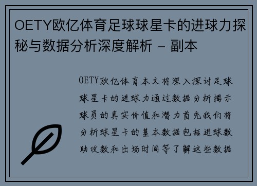 OETY欧亿体育足球球星卡的进球力探秘与数据分析深度解析 - 副本