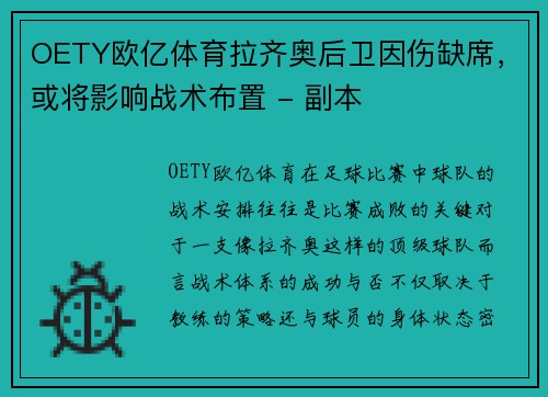 OETY欧亿体育拉齐奥后卫因伤缺席，或将影响战术布置 - 副本