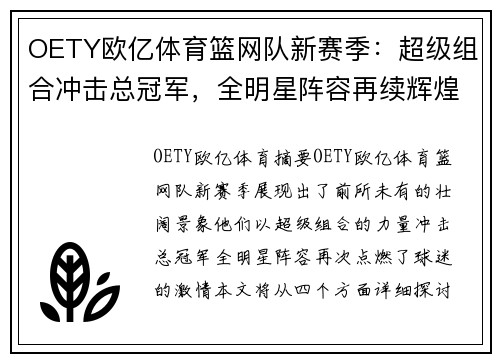 OETY欧亿体育篮网队新赛季：超级组合冲击总冠军，全明星阵容再续辉煌