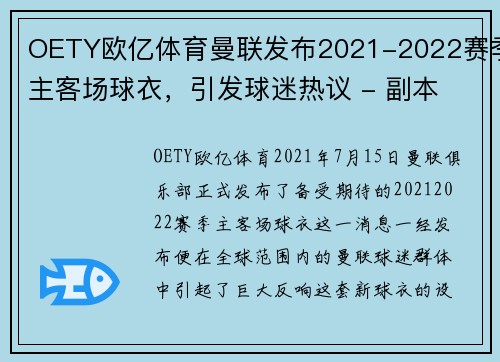 OETY欧亿体育曼联发布2021-2022赛季主客场球衣，引发球迷热议 - 副本