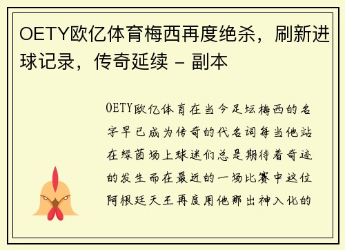 OETY欧亿体育梅西再度绝杀，刷新进球记录，传奇延续 - 副本