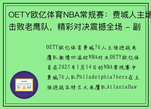 OETY欧亿体育NBA常规赛：费城人主场击败老鹰队，精彩对决震撼全场 - 副本