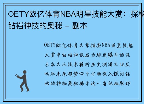 OETY欧亿体育NBA明星技能大赏：探秘钻裆神技的奥秘 - 副本