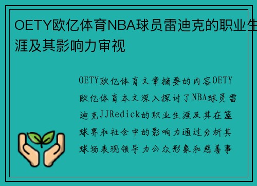 OETY欧亿体育NBA球员雷迪克的职业生涯及其影响力审视