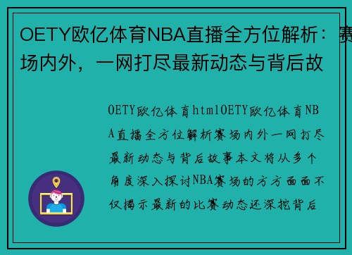 OETY欧亿体育NBA直播全方位解析：赛场内外，一网打尽最新动态与背后故事 - 副本