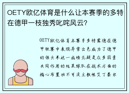 OETY欧亿体育是什么让本赛季的多特在德甲一枝独秀叱咤风云？