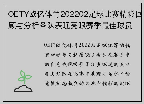OETY欧亿体育202202足球比赛精彩回顾与分析各队表现亮眼赛季最佳球员评选即将揭晓