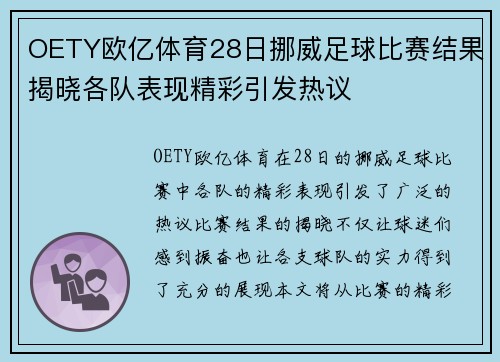 OETY欧亿体育28日挪威足球比赛结果揭晓各队表现精彩引发热议