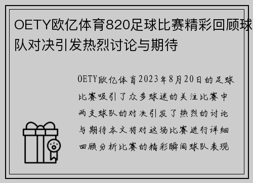 OETY欧亿体育820足球比赛精彩回顾球队对决引发热烈讨论与期待
