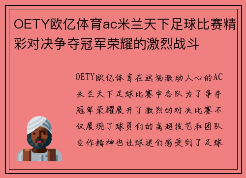 OETY欧亿体育ac米兰天下足球比赛精彩对决争夺冠军荣耀的激烈战斗