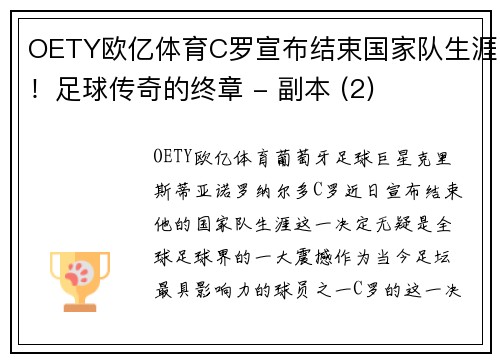 OETY欧亿体育C罗宣布结束国家队生涯！足球传奇的终章 - 副本 (2)