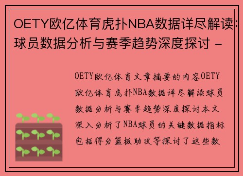OETY欧亿体育虎扑NBA数据详尽解读：球员数据分析与赛季趋势深度探讨 - 副本