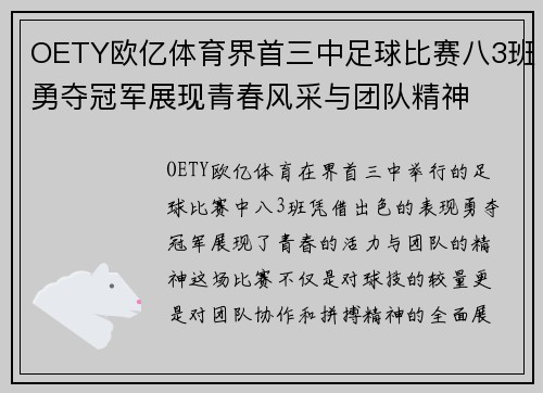 OETY欧亿体育界首三中足球比赛八3班勇夺冠军展现青春风采与团队精神