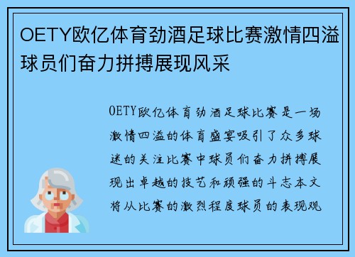 OETY欧亿体育劲酒足球比赛激情四溢球员们奋力拼搏展现风采