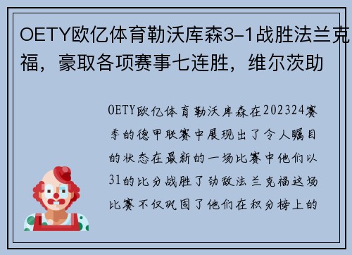 OETY欧亿体育勒沃库森3-1战胜法兰克福，豪取各项赛事七连胜，维尔茨助攻双响 - 副本