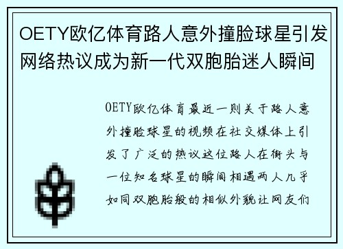 OETY欧亿体育路人意外撞脸球星引发网络热议成为新一代双胞胎迷人瞬间 - 副本