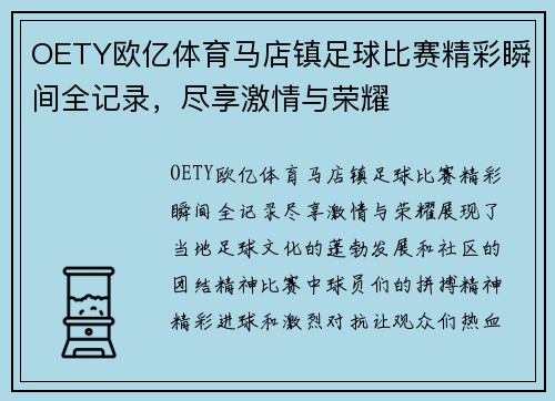 OETY欧亿体育马店镇足球比赛精彩瞬间全记录，尽享激情与荣耀