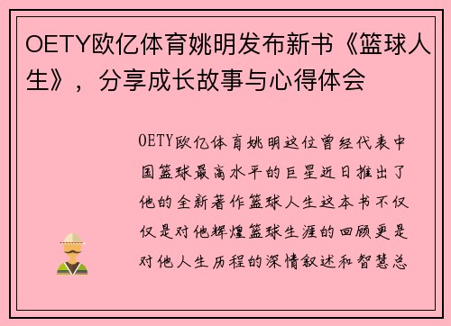 OETY欧亿体育姚明发布新书《篮球人生》，分享成长故事与心得体会
