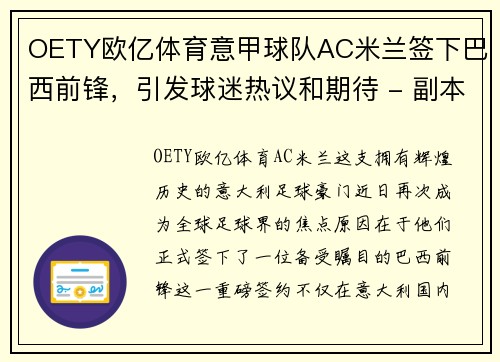 OETY欧亿体育意甲球队AC米兰签下巴西前锋，引发球迷热议和期待 - 副本