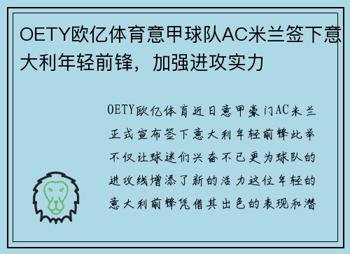 OETY欧亿体育意甲球队AC米兰签下意大利年轻前锋，加强进攻实力