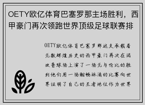 OETY欧亿体育巴塞罗那主场胜利，西甲豪门再次领跑世界顶级足球联赛排名