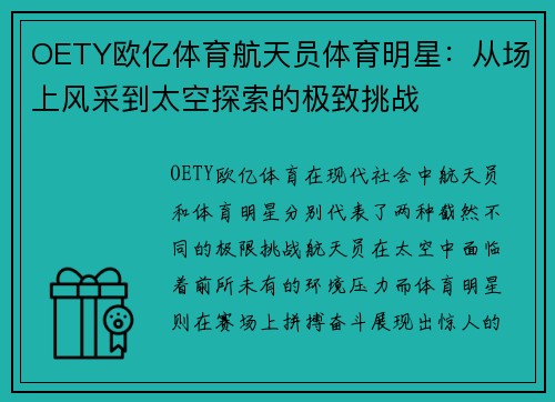OETY欧亿体育航天员体育明星：从场上风采到太空探索的极致挑战