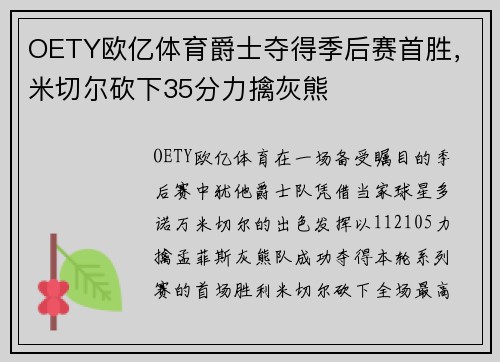 OETY欧亿体育爵士夺得季后赛首胜，米切尔砍下35分力擒灰熊
