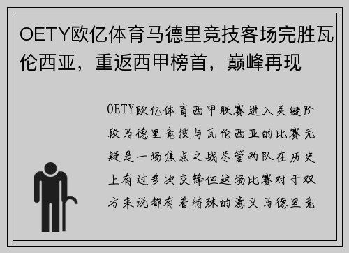 OETY欧亿体育马德里竞技客场完胜瓦伦西亚，重返西甲榜首，巅峰再现