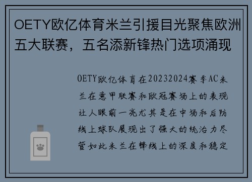 OETY欧亿体育米兰引援目光聚焦欧洲五大联赛，五名添新锋热门选项涌现