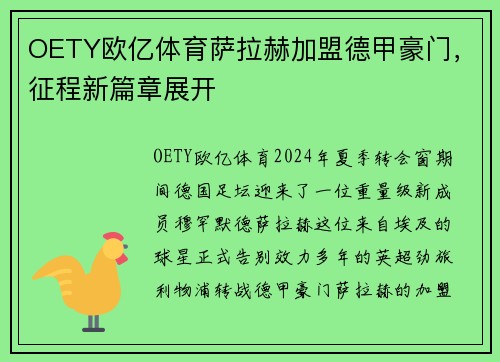 OETY欧亿体育萨拉赫加盟德甲豪门，征程新篇章展开
