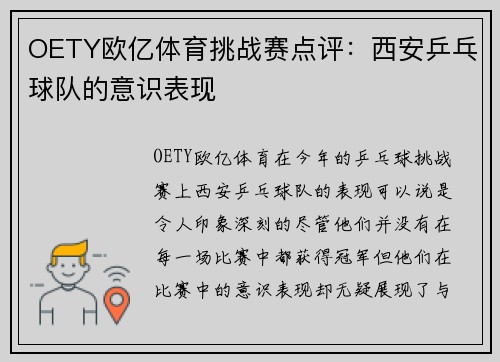 OETY欧亿体育挑战赛点评：西安乒乓球队的意识表现