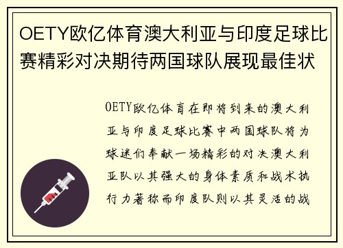 OETY欧亿体育澳大利亚与印度足球比赛精彩对决期待两国球队展现最佳状态