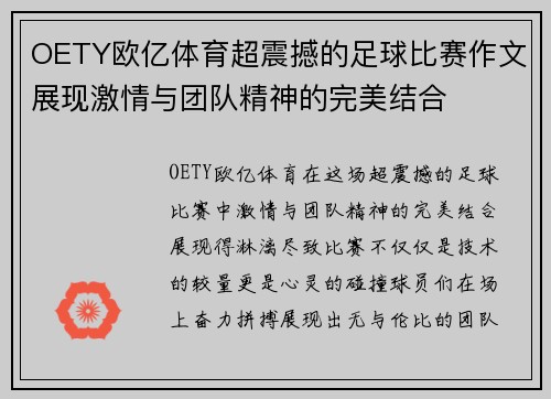 OETY欧亿体育超震撼的足球比赛作文展现激情与团队精神的完美结合